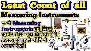 Least Count all Measuring Instruments | सभी मेजरिंग इंस्ट्रूमेंट के लीस्ट काउंट सीखे | #leastcount