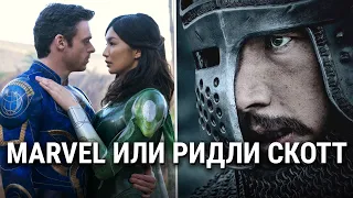 ВЕЧНЫЕ Marvel и ПОСЛЕДНЯЯ ДУЭЛЬ Ридли Скотта — мнение о фильмах