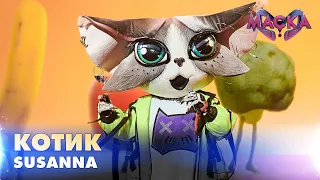 КОТИК. SUSANNA. «МАСКА» | ВИПУСК 9.  СЕЗОН 2