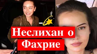 Неслихан Атагюль о Фахрие Эвджен