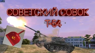 КУПИЛ ИМБУ ПРОШЛЫХ ЛЕТ. Т-54!!