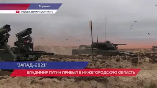 Путин прибыл в Нижегородскую область на основной этап учений «Запад-2021»