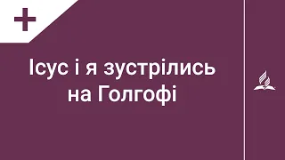 Ісус і я зустрілись на Голгофі | Караоке з голосом | Християнська пісня