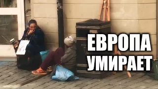 ЕВРОПА УМИРАЕТ!!!