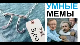 Самые умные мемы в мире