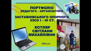 З досвіду роботи педагога-організатора Заставнівського опорного ЗЗСО І-ІІІ ступенів Котляр С.М.