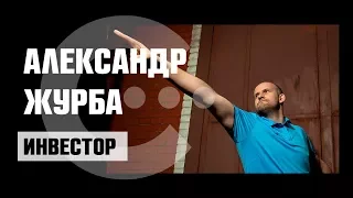 Александр Журба – как подобрать проект для инвестирования, Uparta Capital. С какой суммы начать