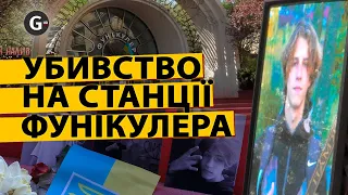 Убивство підлітка на фунікулері в Києві: подробиці