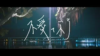 【理想的背後】主題曲《不愛妳了》正式MV
