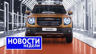 Опять санкции, упрощённая Lada Granta, ГАЗ Соболь NN, Haval Dargo и другие «Новости недели» №172