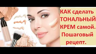 КАК сделать ТОНАЛЬНЫЙ КРЕМ самой. Пошаговый рецепт.