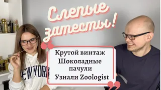 Божественный винтаж, шоколадные пачули, удовая роза и крутой Zoologist - слепой затест с Сашей