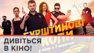 Бурштинові копи - українська кінокомедія стартувала в кінотеатрах