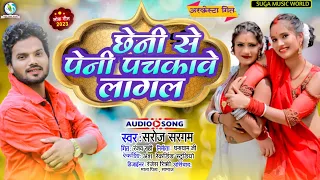 छेनी से पेनी पचकावे लागल | Saroj Sangam | Bhojpuri Blast Song | Chheni Se Peni Pachkawe Lagl