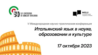 «Итальянский язык в науке, образовании и культуре» 17 октября День 1. Секционные заседания