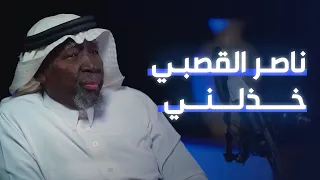 سعد خضر والخذلان | كوبليه