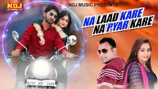 Na Laad Kare Na Pyar kare | Mukesh Fouji | Pooja Sharma #Manvi | Gulshan | Latest Haryanvi Song 2018