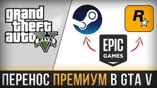 КАК ПЕРЕНЕСТИ ПРЕМИУМ GTA V С EPIC GAMES В STEAM/ROCKSTAR GAMES