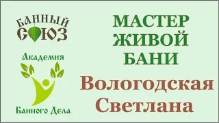 Обучение Банному мастерству. Итог трех дней обучения. Вологодская Светлана г. Казань