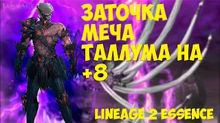 Заточка Меча Таллума на +8 в Lineage 2 essence