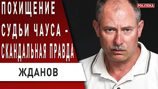 Скандальное похищение! Судью Чауса разоблачают! Жданов: Правда про конфликт с Россией