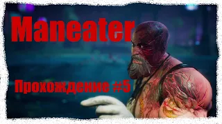 Maneater - Мутация в электро акулу Прохождение #5