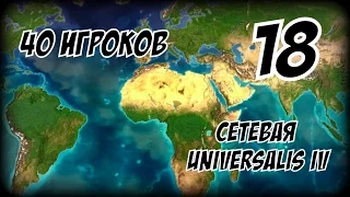 Для кого то Жизнь - Боль! ► Europa Universalis (1.19.2 mod) партия на 40 игроков #18