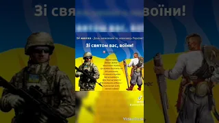 Для всех военных с Украины с праздником!