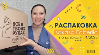 #Faberlic |  Заказ по каталогу 14/2023. 13 купонов)))