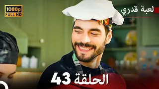 لعبة قدري الحلقة 43 (Arabic Dubbed)