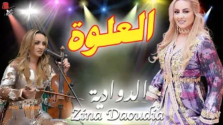 العلوة التي لم يسبق لك سمعتها للفنانة زينة الداودية | daoudia L3alwa