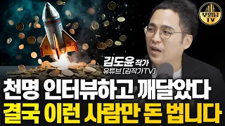 13년간 천명 인터뷰하고 깨달은 돈 버는 사람들의 특징 [김도윤 작가 1부]