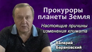 Прокуроры планеты Земля. Настоящие причины изменения климата. (2021-05-31)