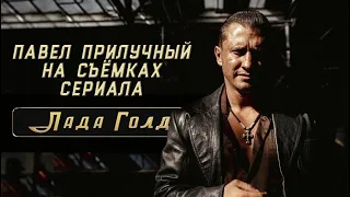 ЛАДА ГОЛД - Павел Прилучный на съёмках сериала