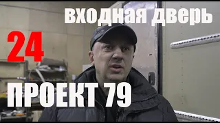 Проект 79  Входная дверь  Выпуск 24