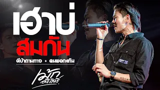 (ล่าสุด) เฮาบ่สมกัน  | ผีบ้าถามทาง  | คนพอกะเทิน | สิตอบแบบบ่ถาม #เม้ก_อภิสิทธิ์Xวงนิยม @หนองบุญมาก