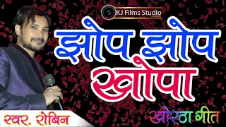 #ROBIN RANGILA | #झोप-झोप-खोपा |#JHOP-JHOP KHOPA |#KHORTHA NEW SONG 2020 | #KHORTHA HIT SONG