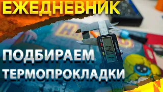 КАК ПОДОБРАТЬ ТЕРМОПРОКЛАДКИ???  ДЕНЬ РОЖДЕНИЯ У ...🎉  ЕЖЕДНЕВНИК №38