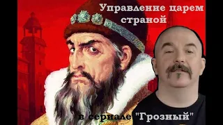 Клим Жуков - Чем занимается царь и как управляет государством Российским в сериале "Грозный"