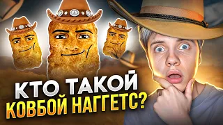 КОВБОЙ НАГГЕТС • СМЕШНОЙ МЕМ • ЗАСМЕЯЛСЯ - ПРОИГРАЛ 😂