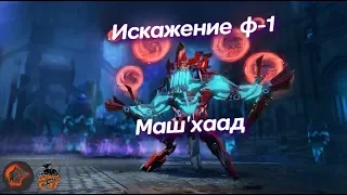 ♦Skyforge♦ Искажение демонов Маш'Хаад ♦ Ф-1 ♦