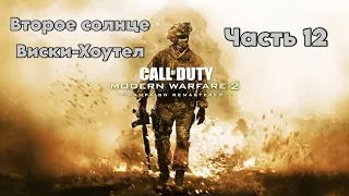 Прохождение Call of Duty: Modern Warfare 2 remastered - Часть 12 : Второе солнце/Виски-Хоутел