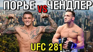 UFC 281: Дастин Порье - Майкл Чендлер • Чендлер отличный андердог???