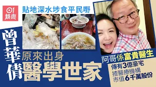 曾華倩懶理是非貼地食深水埗平民米線　曾嫁豪門離婚後回歸平淡｜01娛樂｜曾華倩｜梁朝偉｜初戀情人｜深水埗米線