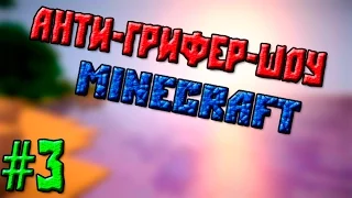 [Minecraft-Анти-Гриф] Грифер-Пофигист #3