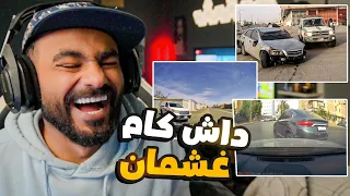 داش كام  السعودية l غشمان 😂