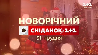 Зустрічайте ранок останнього дня року разом зі Сніданком з 1+1