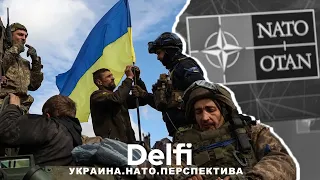 Эфир Delfi: перспектива вступления Украины в НАТО – кто за, кто против и когда это возможно?