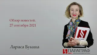 Обзор новостей.  27 сентября 2021 г.