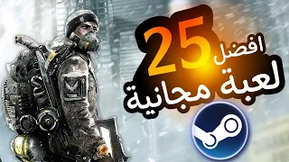 افضل 25 لعبة مجانية على ستيم | Top 25 Free Games On Steam